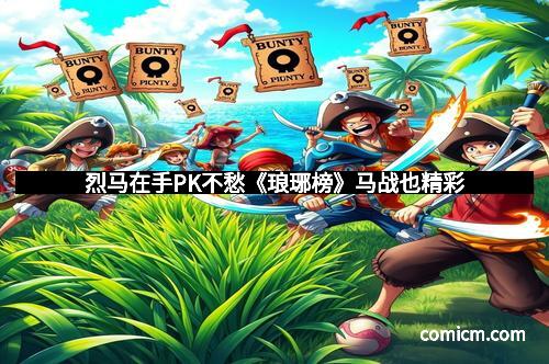 烈马在手PK不愁《琅琊榜》马战也精彩